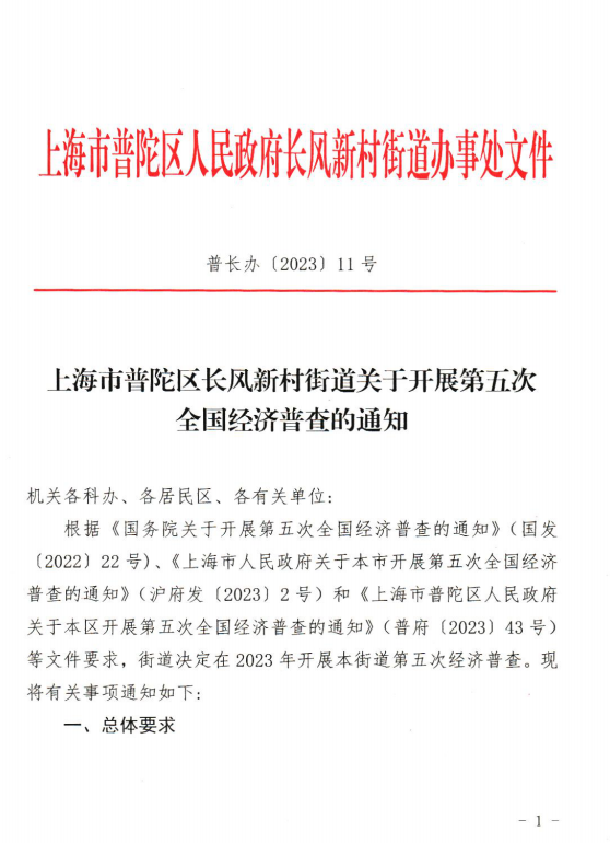 上海市普陀区长风新村街道关于开展第五次全国经济普查的通知