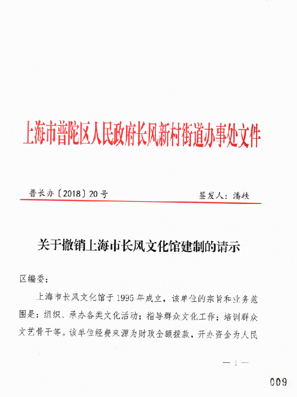 关于撤销上海市长风文化馆建制的请示
