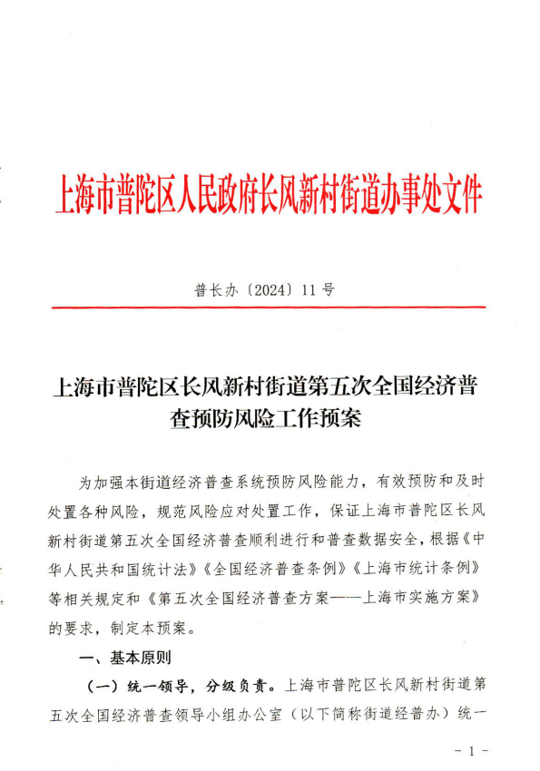 上海市普陀区长风新村街道第五次全国经济普查预防风险工作预案