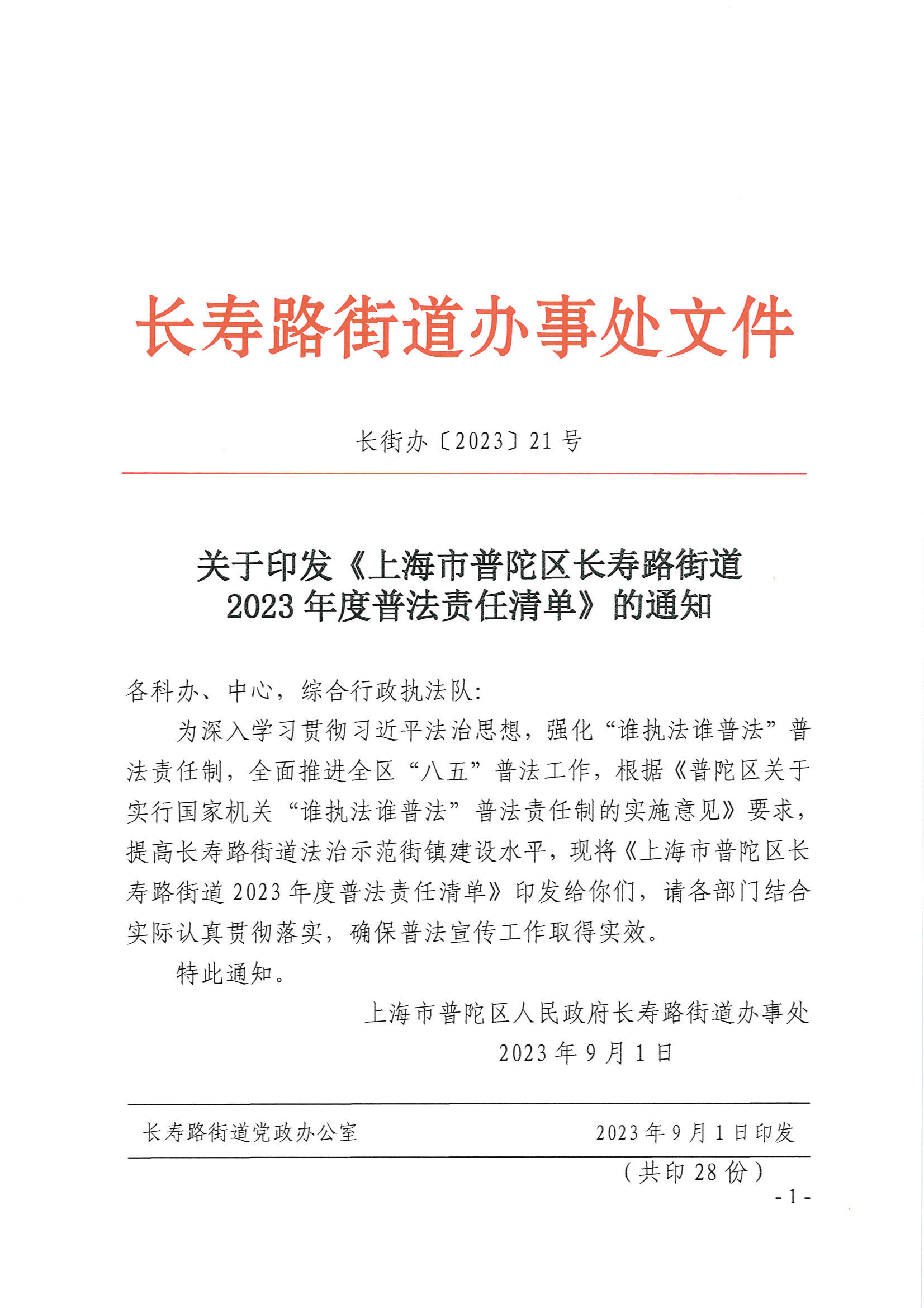 关于印发《上海市普陀区长寿路街道2023年度普法责任清单》的通知