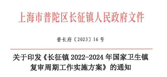 关于印发《长征镇2022-2024年国家卫生镇复审周期工作实施方案》的通知