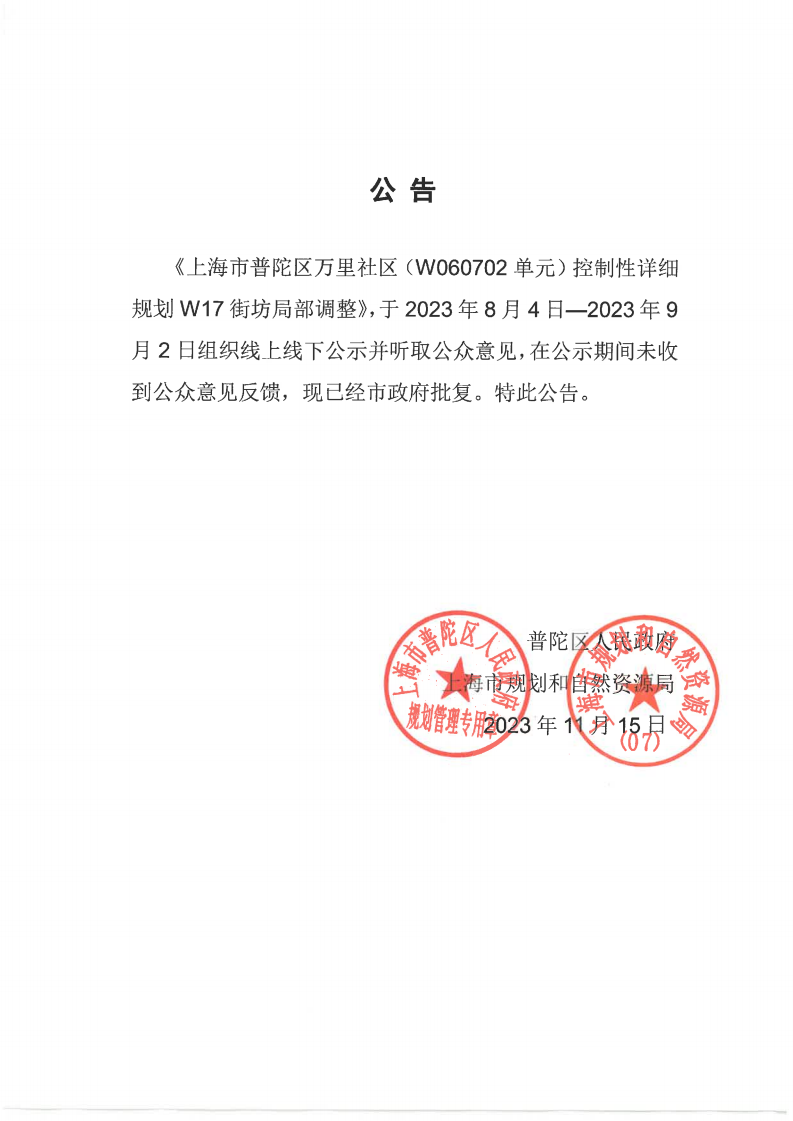 《上海市普陀区万里社区（W060702单元）控制性详细规划W17街坊局部调整》批复公告.png