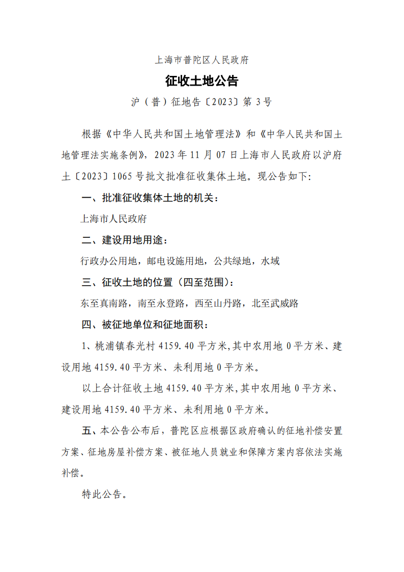 上海市普陀区人民政府征收土地公告（沪（普）征地告[2023]第3号）.png
