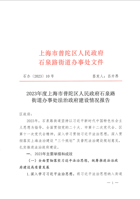 2023年度上海市普陀区人民政府石泉路街道办事处法治政府建设情况报告