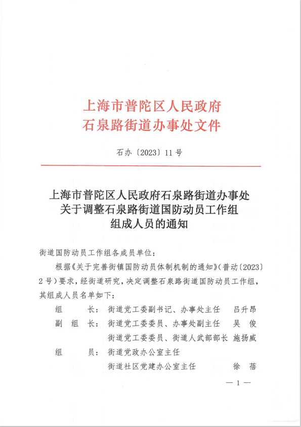 上海市普陀区人民政府石泉路街道办事处关于调整石泉路街道国防动员工作组组成人员的通知