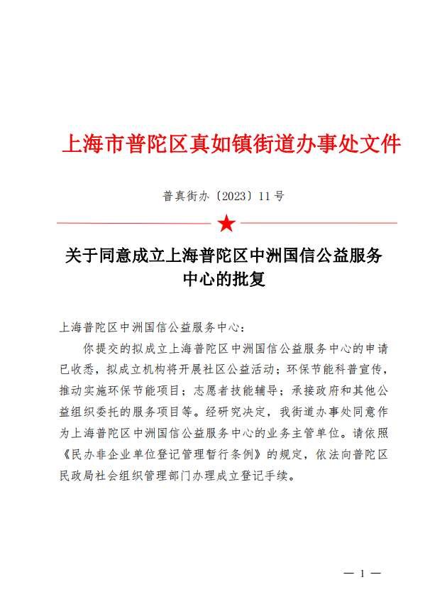 关于同意成立上海普陀区中洲国信公益服务中心的批复