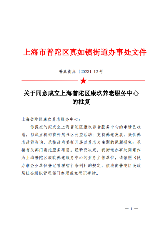 关于同意成立上海普陀区康玖养老服务中心的批复